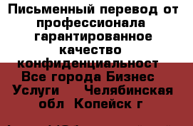 Письменный перевод от профессионала, гарантированное качество, конфиденциальност - Все города Бизнес » Услуги   . Челябинская обл.,Копейск г.